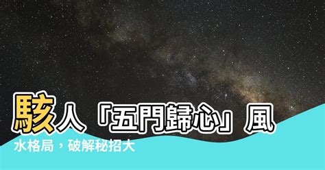 五鬼拍門化解|【五鬼拍門】破解「五鬼拍門」格局限制，五門歸心空。